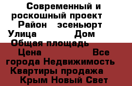 Современный и роскошный проект ! › Район ­ эсеньюрт › Улица ­ 1 250 › Дом ­ 12 › Общая площадь ­ 200 › Цена ­ 4 913 012 - Все города Недвижимость » Квартиры продажа   . Крым,Новый Свет